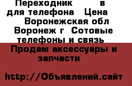 Переходник USB 10 в 1 для телефона › Цена ­ 184 - Воронежская обл., Воронеж г. Сотовые телефоны и связь » Продам аксессуары и запчасти   